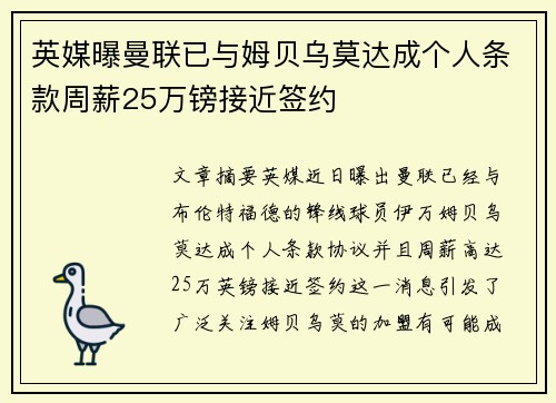 英媒曝曼联已与姆贝乌莫达成个人条款周薪25万镑接近签约