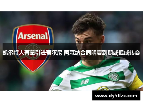 凯尔特人有意引进蒂尔尼 阿森纳合同明夏到期或促成转会