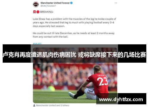 卢克肖再度遭遇肌肉伤病困扰 或将缺席接下来的几场比赛