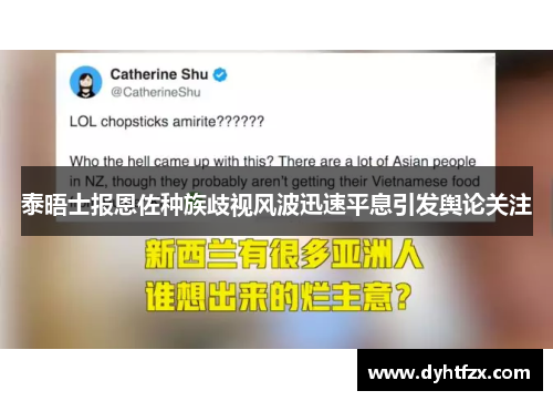 泰晤士报恩佐种族歧视风波迅速平息引发舆论关注