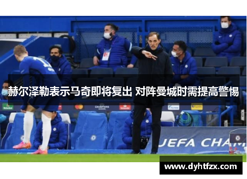 赫尔泽勒表示马奇即将复出 对阵曼城时需提高警惕