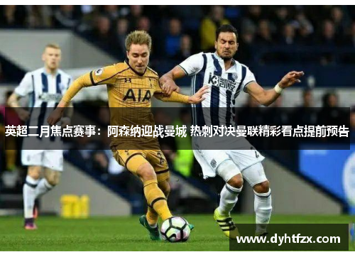 英超二月焦点赛事：阿森纳迎战曼城 热刺对决曼联精彩看点提前预告