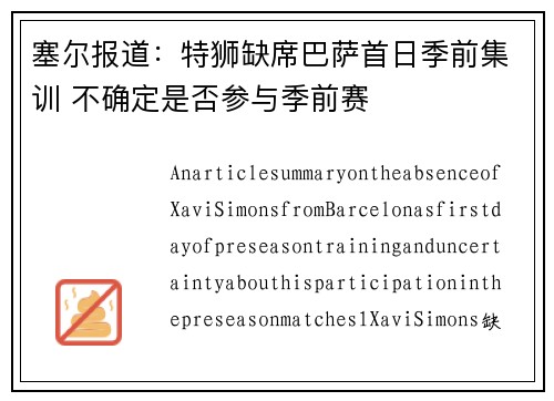 塞尔报道：特狮缺席巴萨首日季前集训 不确定是否参与季前赛