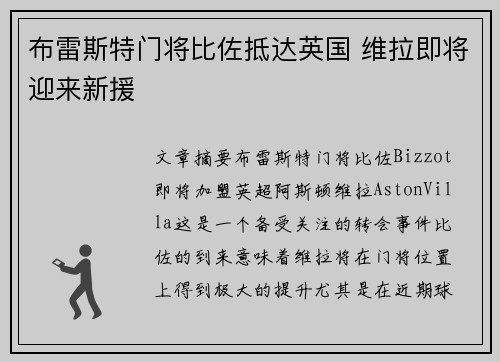 布雷斯特门将比佐抵达英国 维拉即将迎来新援