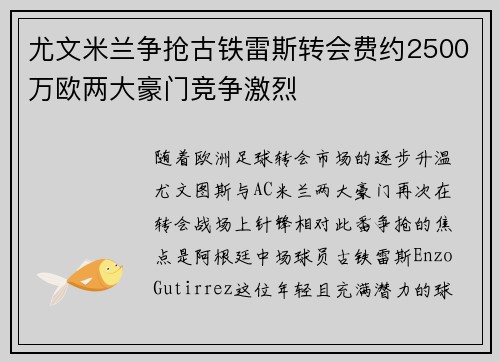 尤文米兰争抢古铁雷斯转会费约2500万欧两大豪门竞争激烈