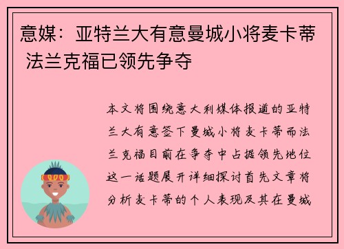 意媒：亚特兰大有意曼城小将麦卡蒂 法兰克福已领先争夺