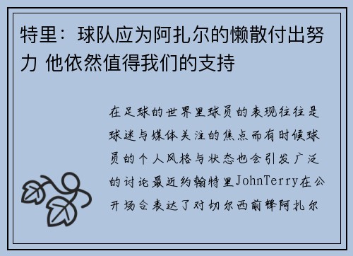 特里：球队应为阿扎尔的懒散付出努力 他依然值得我们的支持