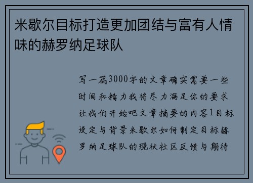 米歇尔目标打造更加团结与富有人情味的赫罗纳足球队