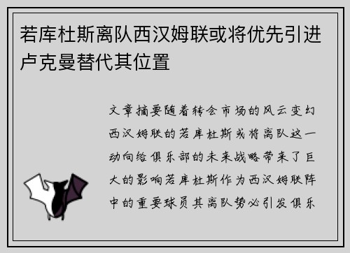 若库杜斯离队西汉姆联或将优先引进卢克曼替代其位置