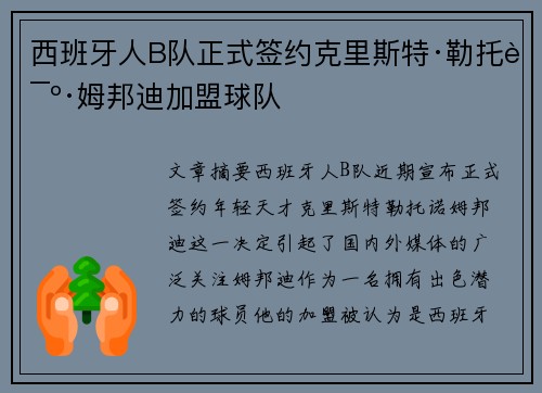 西班牙人B队正式签约克里斯特·勒托诺·姆邦迪加盟球队