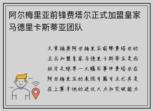 阿尔梅里亚前锋费塔尔正式加盟皇家马德里卡斯蒂亚团队