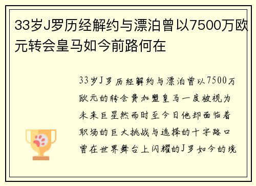 33岁J罗历经解约与漂泊曾以7500万欧元转会皇马如今前路何在