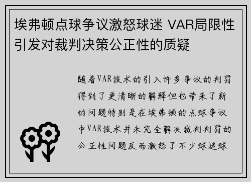 埃弗顿点球争议激怒球迷 VAR局限性引发对裁判决策公正性的质疑