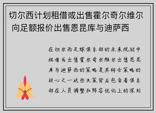 切尔西计划租借或出售霍尔奇尔维尔 向足额报价出售恩昆库与迪萨西