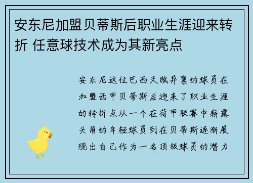安东尼加盟贝蒂斯后职业生涯迎来转折 任意球技术成为其新亮点