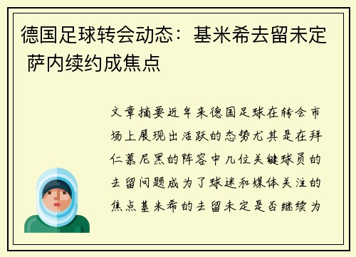 德国足球转会动态：基米希去留未定 萨内续约成焦点