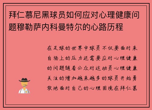 拜仁慕尼黑球员如何应对心理健康问题穆勒萨内科曼特尔的心路历程