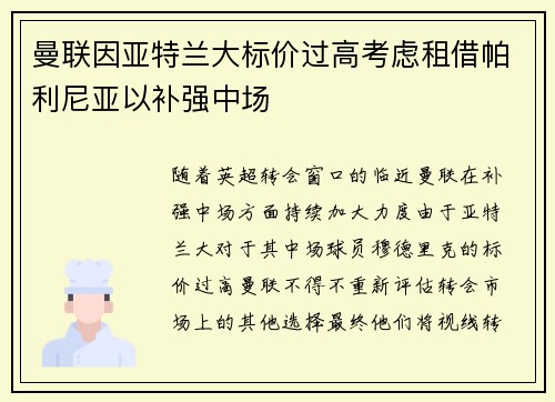 曼联因亚特兰大标价过高考虑租借帕利尼亚以补强中场