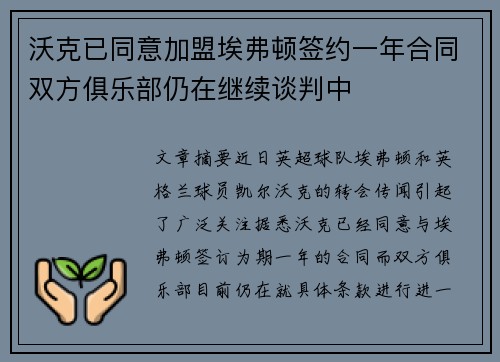 沃克已同意加盟埃弗顿签约一年合同双方俱乐部仍在继续谈判中