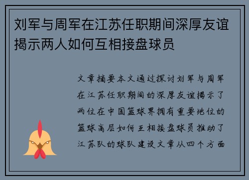 刘军与周军在江苏任职期间深厚友谊揭示两人如何互相接盘球员