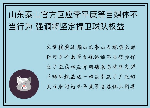 山东泰山官方回应李平康等自媒体不当行为 强调将坚定捍卫球队权益