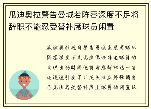 瓜迪奥拉警告曼城若阵容深度不足将辞职不能忍受替补席球员闲置