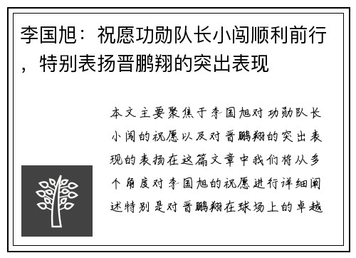 李国旭：祝愿功勋队长小闯顺利前行，特别表扬晋鹏翔的突出表现