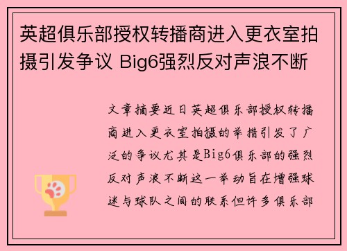 英超俱乐部授权转播商进入更衣室拍摄引发争议 Big6强烈反对声浪不断