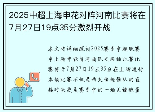 2025中超上海申花对阵河南比赛将在7月27日19点35分激烈开战