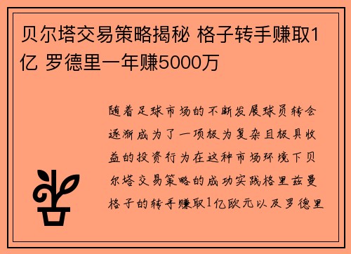 贝尔塔交易策略揭秘 格子转手赚取1亿 罗德里一年赚5000万