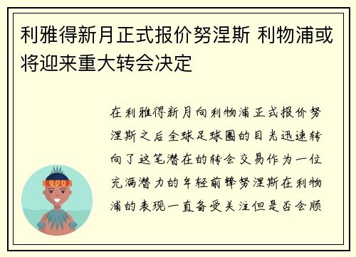 利雅得新月正式报价努涅斯 利物浦或将迎来重大转会决定
