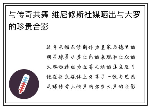 与传奇共舞 维尼修斯社媒晒出与大罗的珍贵合影