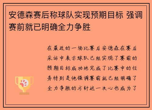 安德森赛后称球队实现预期目标 强调赛前就已明确全力争胜