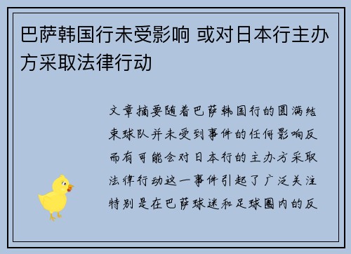 巴萨韩国行未受影响 或对日本行主办方采取法律行动