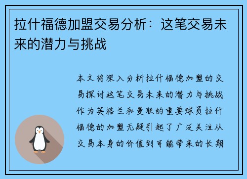 拉什福德加盟交易分析：这笔交易未来的潜力与挑战