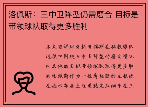 洛佩斯：三中卫阵型仍需磨合 目标是带领球队取得更多胜利