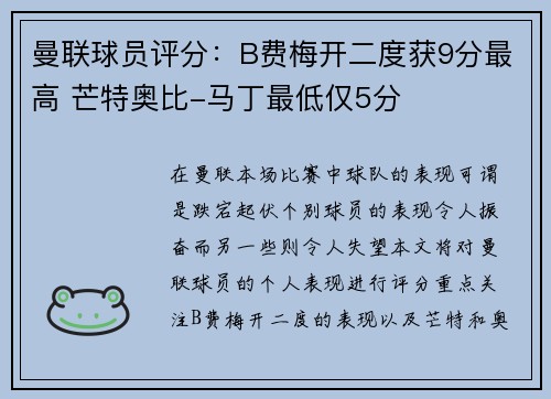 曼联球员评分：B费梅开二度获9分最高 芒特奥比-马丁最低仅5分