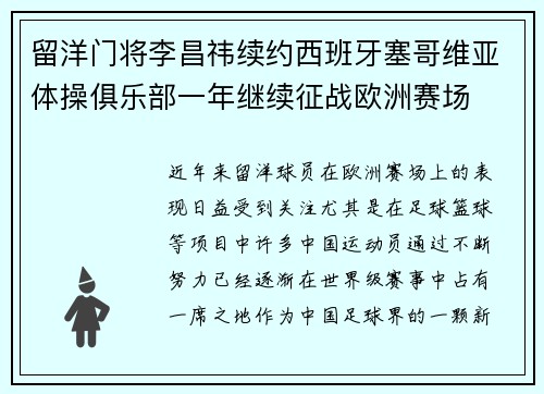 留洋门将李昌祎续约西班牙塞哥维亚体操俱乐部一年继续征战欧洲赛场
