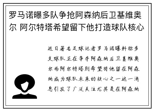 罗马诺曝多队争抢阿森纳后卫基维奥尔 阿尔特塔希望留下他打造球队核心