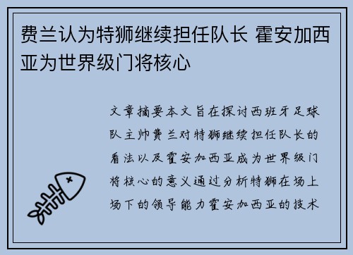 费兰认为特狮继续担任队长 霍安加西亚为世界级门将核心