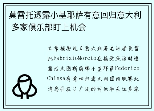 莫雷托透露小基耶萨有意回归意大利 多家俱乐部盯上机会