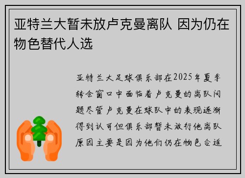 亚特兰大暂未放卢克曼离队 因为仍在物色替代人选