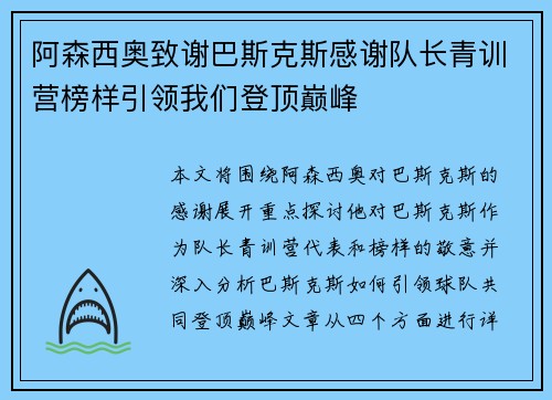 阿森西奥致谢巴斯克斯感谢队长青训营榜样引领我们登顶巅峰