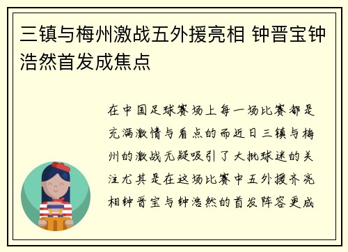 三镇与梅州激战五外援亮相 钟晋宝钟浩然首发成焦点