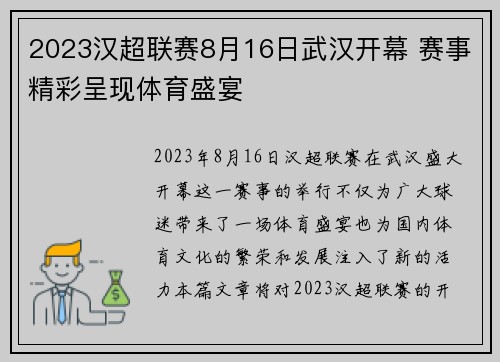 2023汉超联赛8月16日武汉开幕 赛事精彩呈现体育盛宴