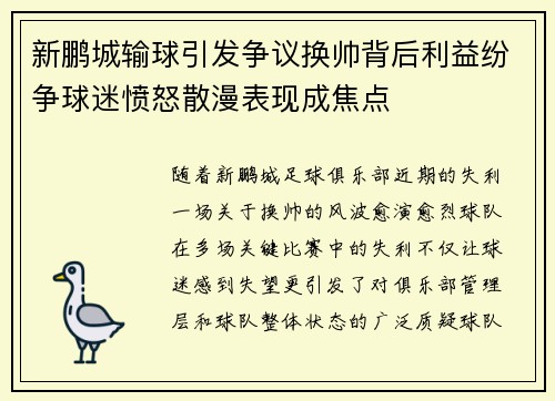 新鹏城输球引发争议换帅背后利益纷争球迷愤怒散漫表现成焦点