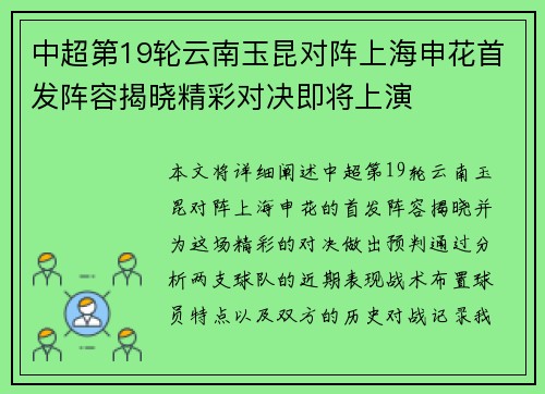 中超第19轮云南玉昆对阵上海申花首发阵容揭晓精彩对决即将上演