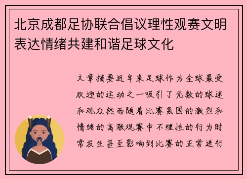北京成都足协联合倡议理性观赛文明表达情绪共建和谐足球文化