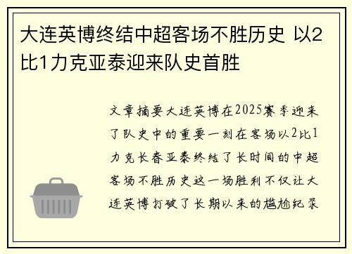 大连英博终结中超客场不胜历史 以2比1力克亚泰迎来队史首胜