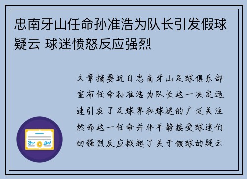 忠南牙山任命孙准浩为队长引发假球疑云 球迷愤怒反应强烈